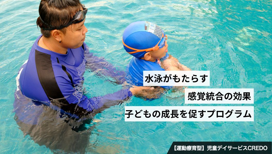 水泳がもたらす感覚統合の効果 子どもの成長を促すプログラム