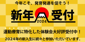 運動療育特化型の2024年体験会